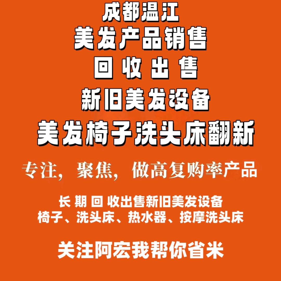 成都温江美发二手设备（阿宏）