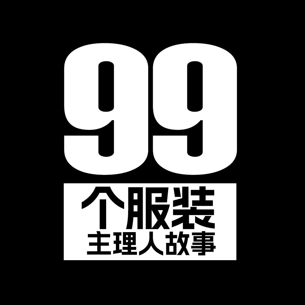 女装批发〡99个品牌主理人