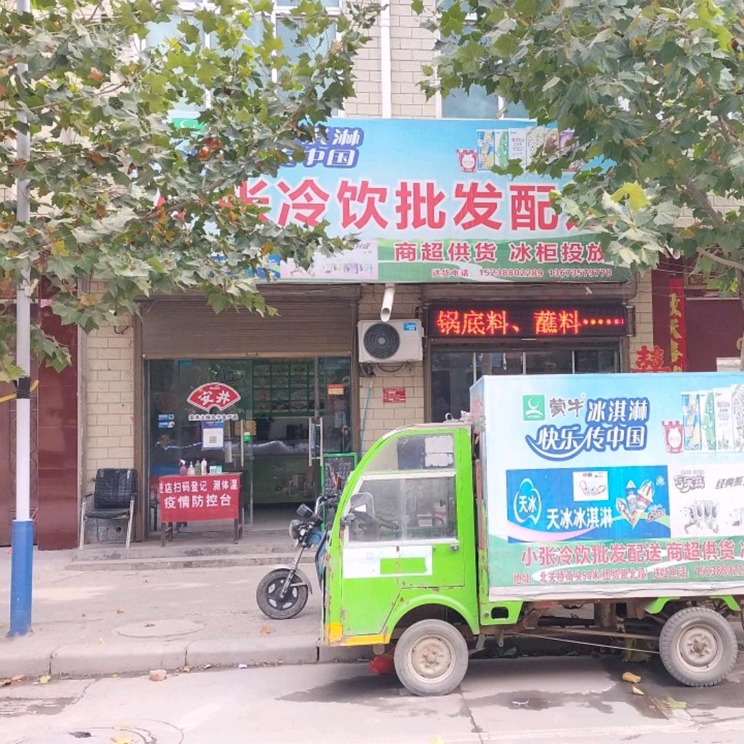 小张冷饮批发配送官方号