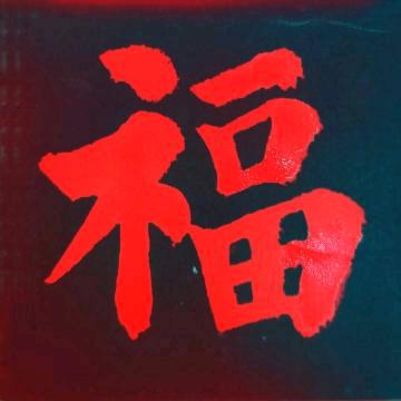 老陈爱书法