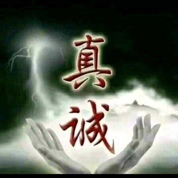 真 诚