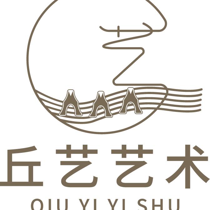 丘艺艺术