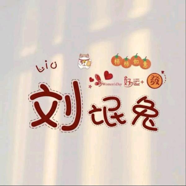 刘氓{🐰}