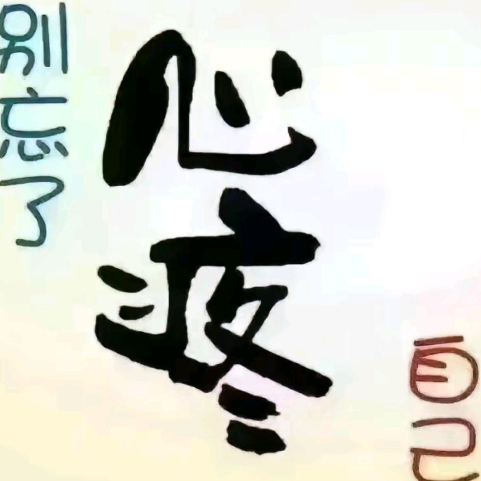 心如止水