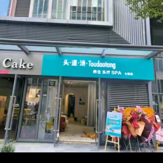 上海 万科七宝国际 头道汤