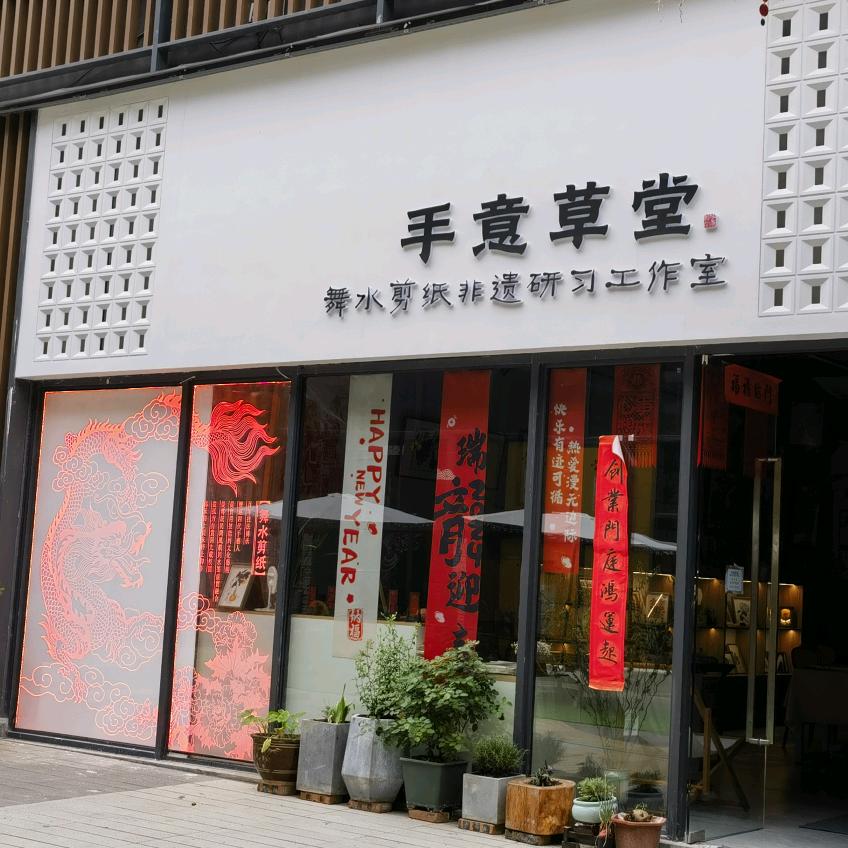 手意草堂舞水剪纸非遗研习工作室