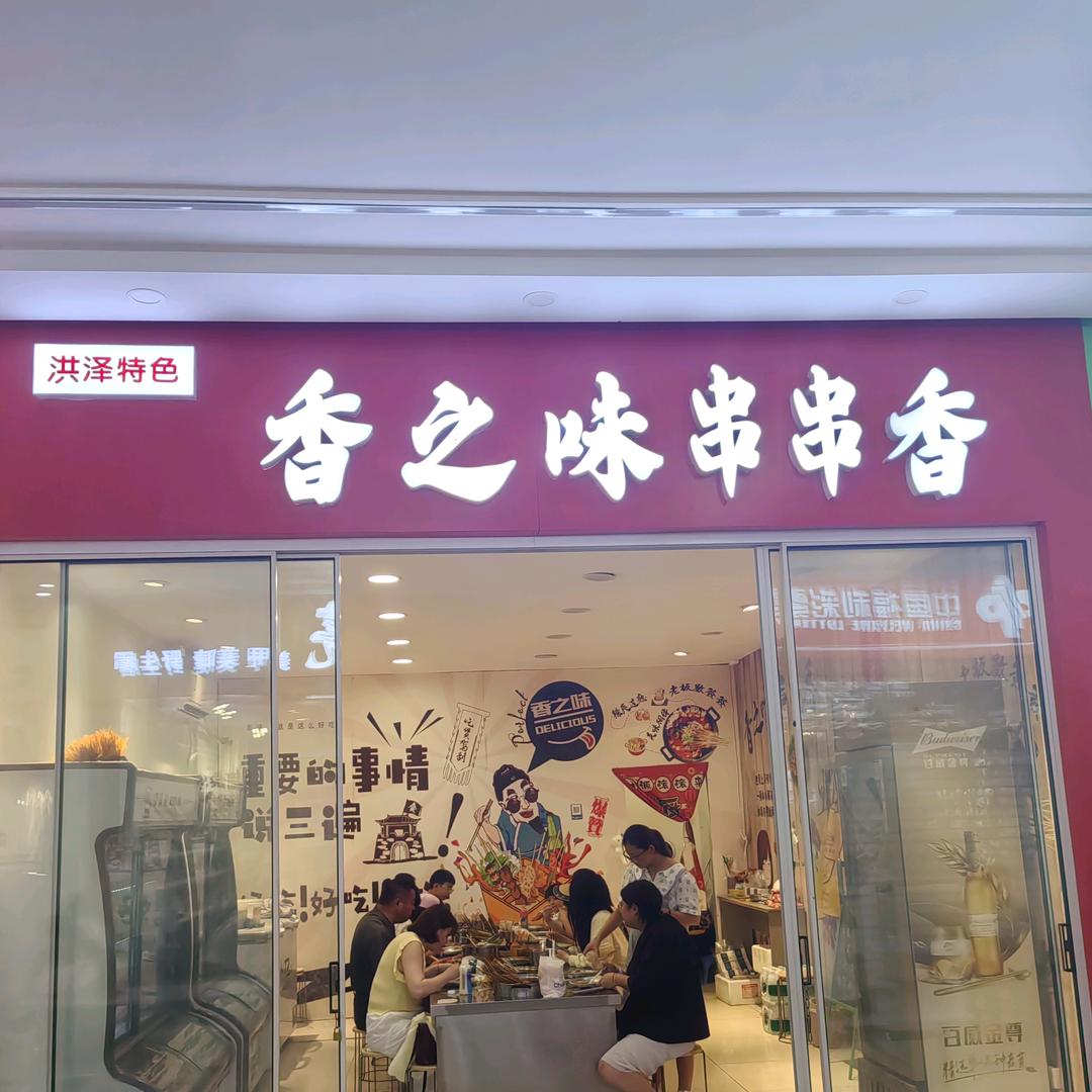 香之味串串香(大学城店）