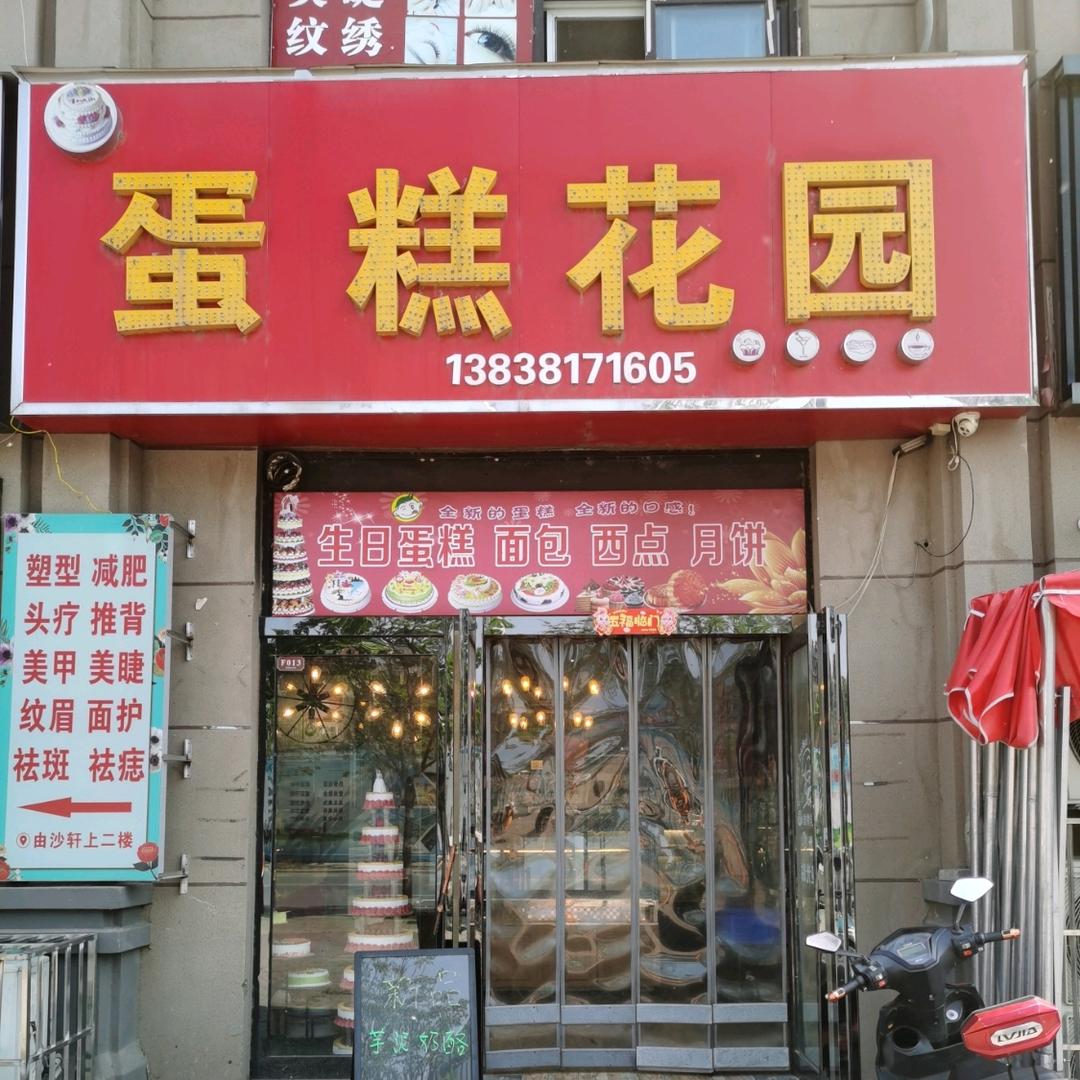 蛋糕花园（绿博一号店）