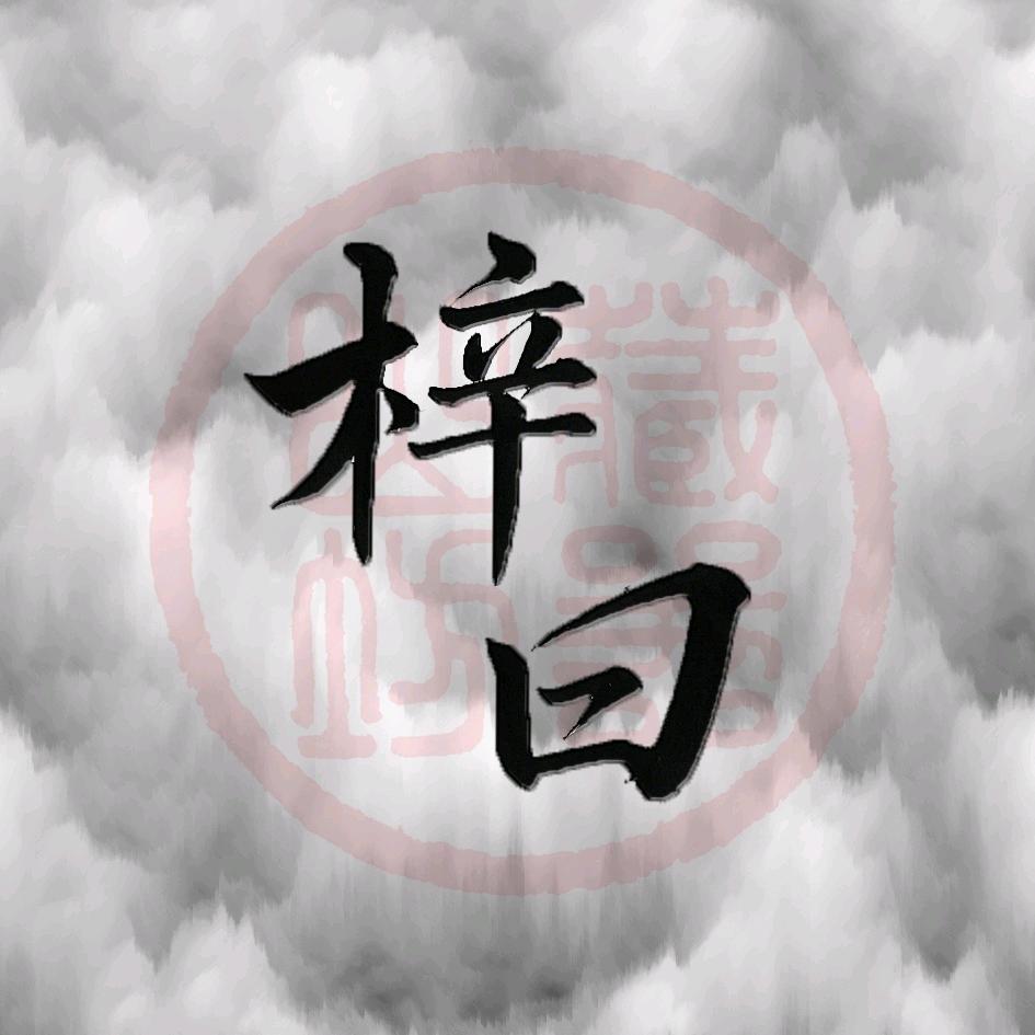 梓曰