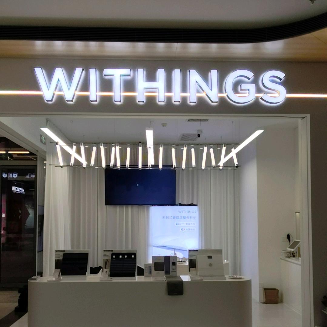 Withings上海体验店