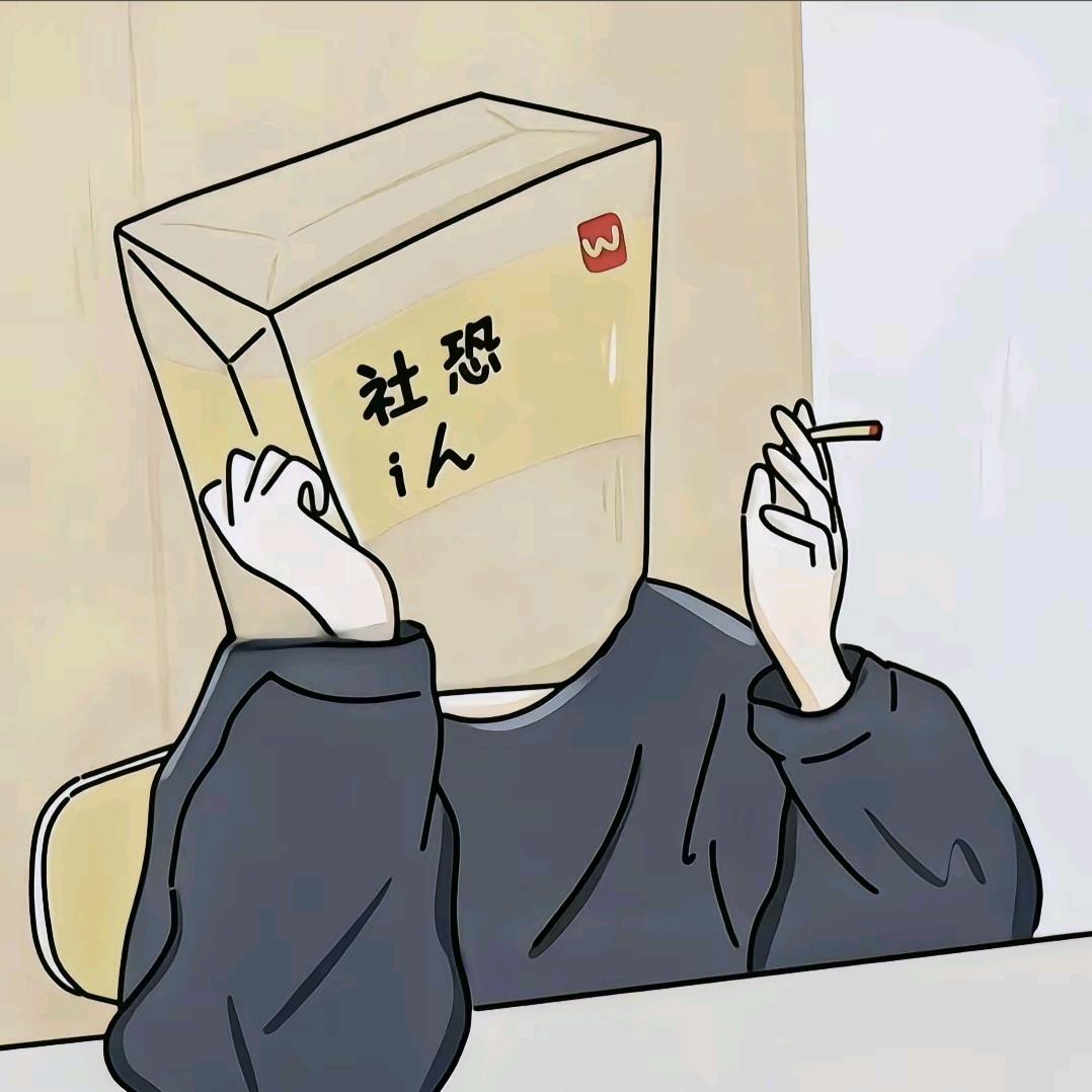 自己开心就好