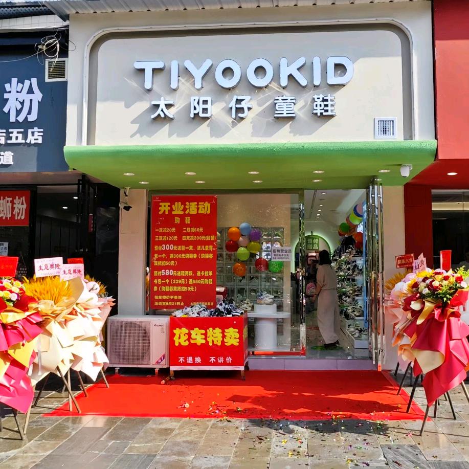 凯里市太阳仔童鞋店