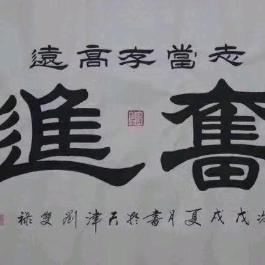 奋进