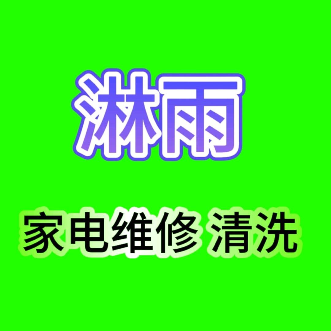 沈阳淋雨 家电维修清洗