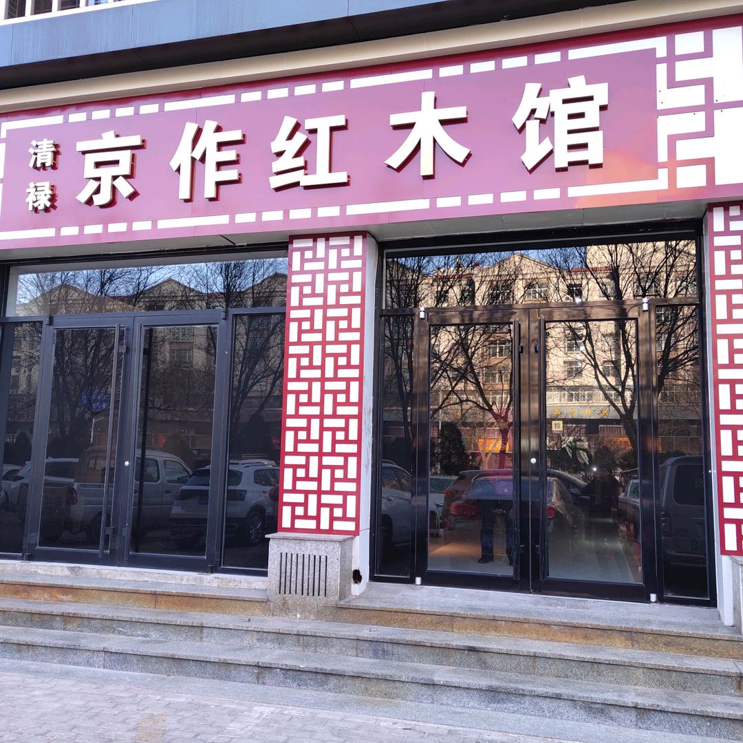 吕梁市离石区京作红木馆