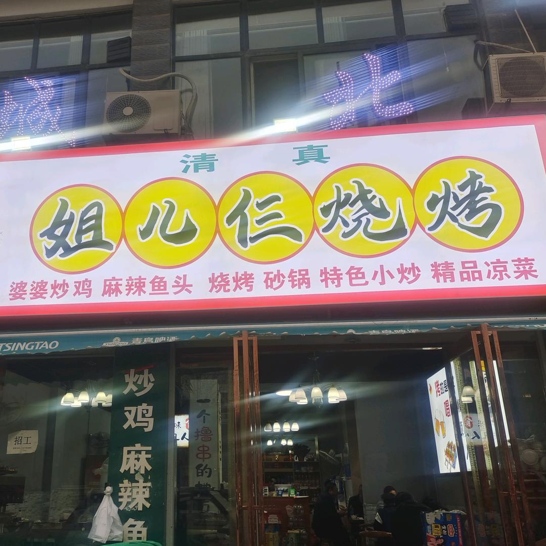 姐儿仨烧烤 香辣虾