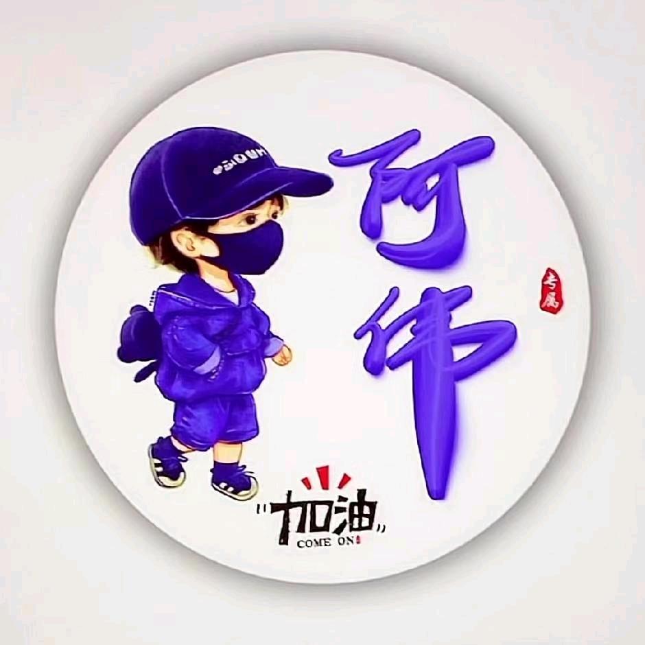 阿伟