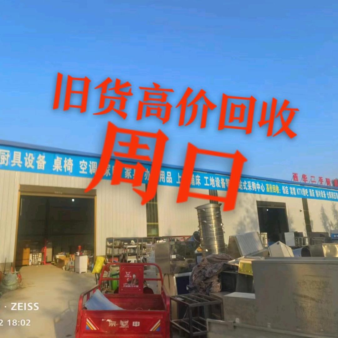西华小娄旧货饭店高价回收