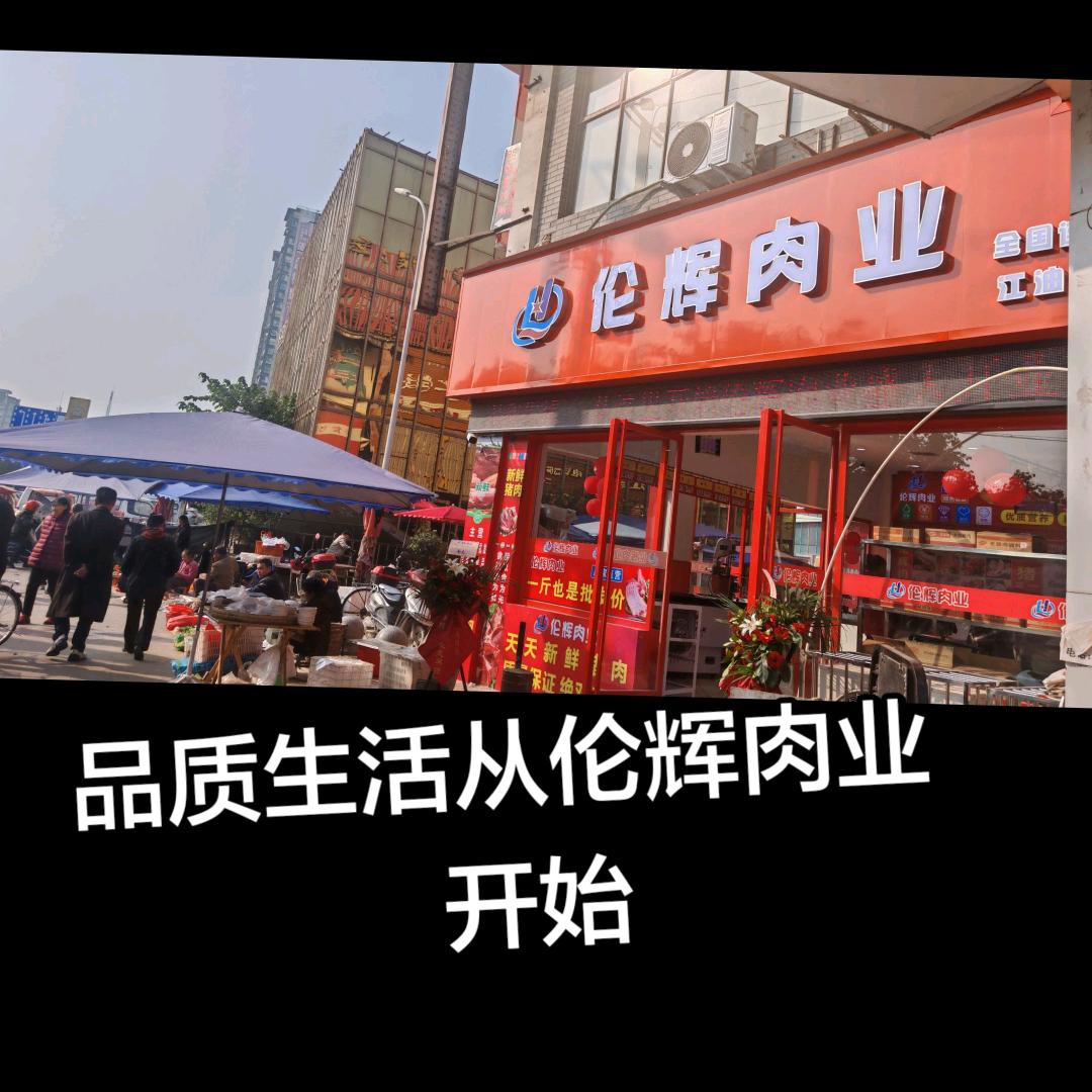 伦辉肉业 江油建兴店