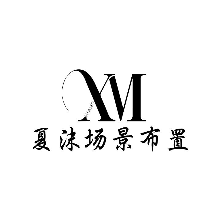 夏沫场景布置