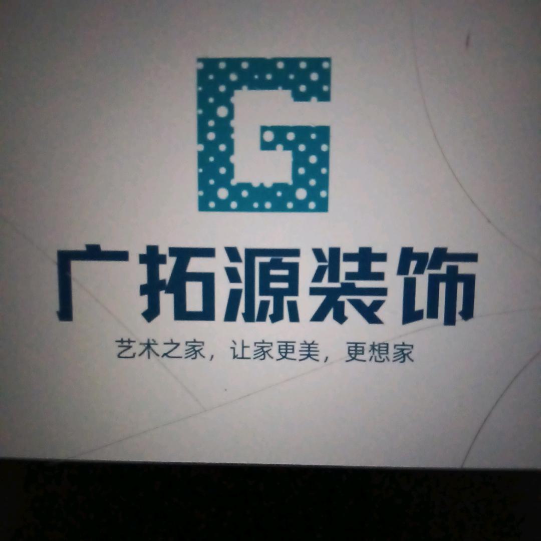 广拓源装饰