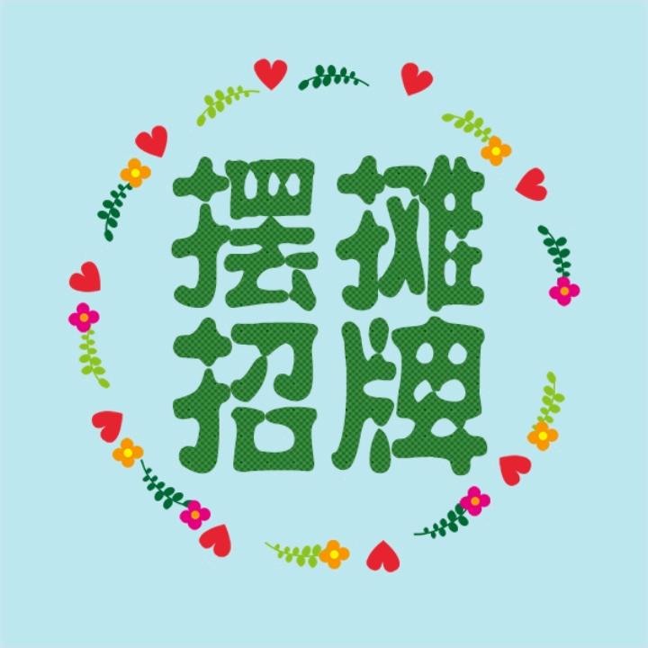 街边小摊