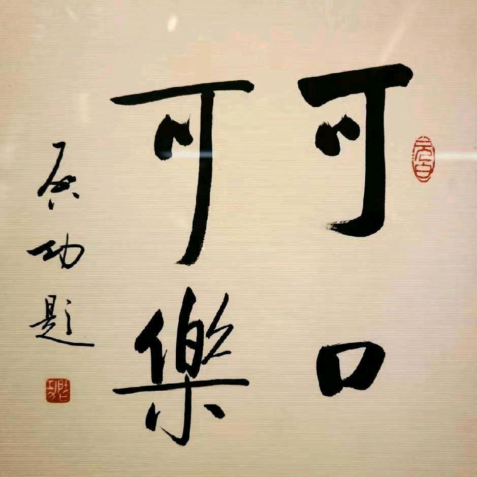 刘爷🈶可儿