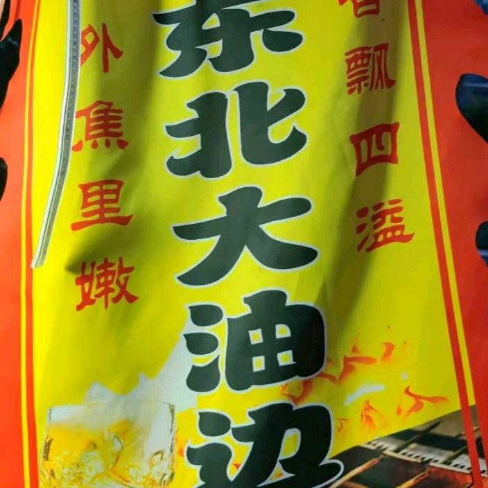 东北大油边（招学员）