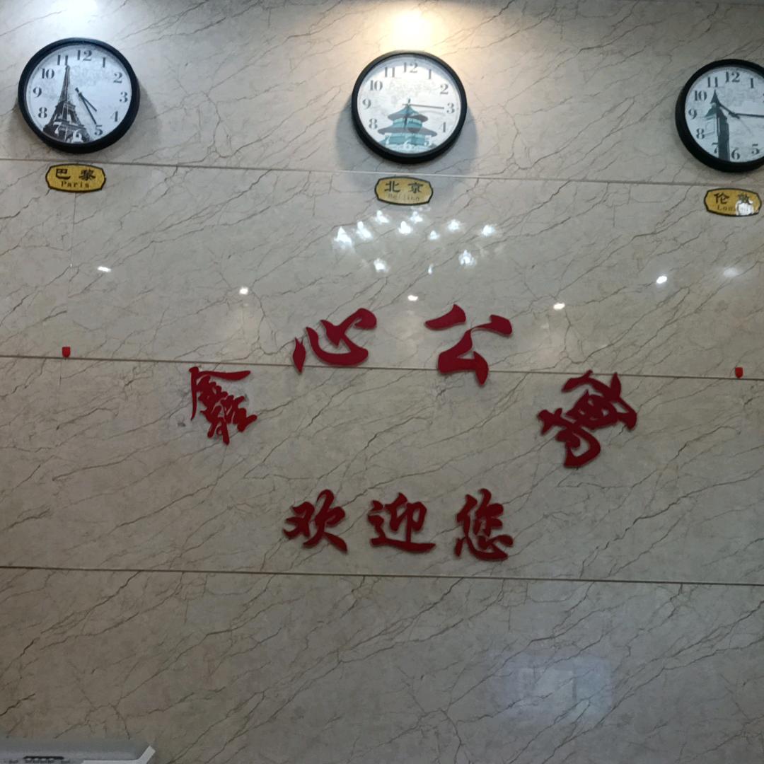 揭阳市榕城区心心住宿经营部