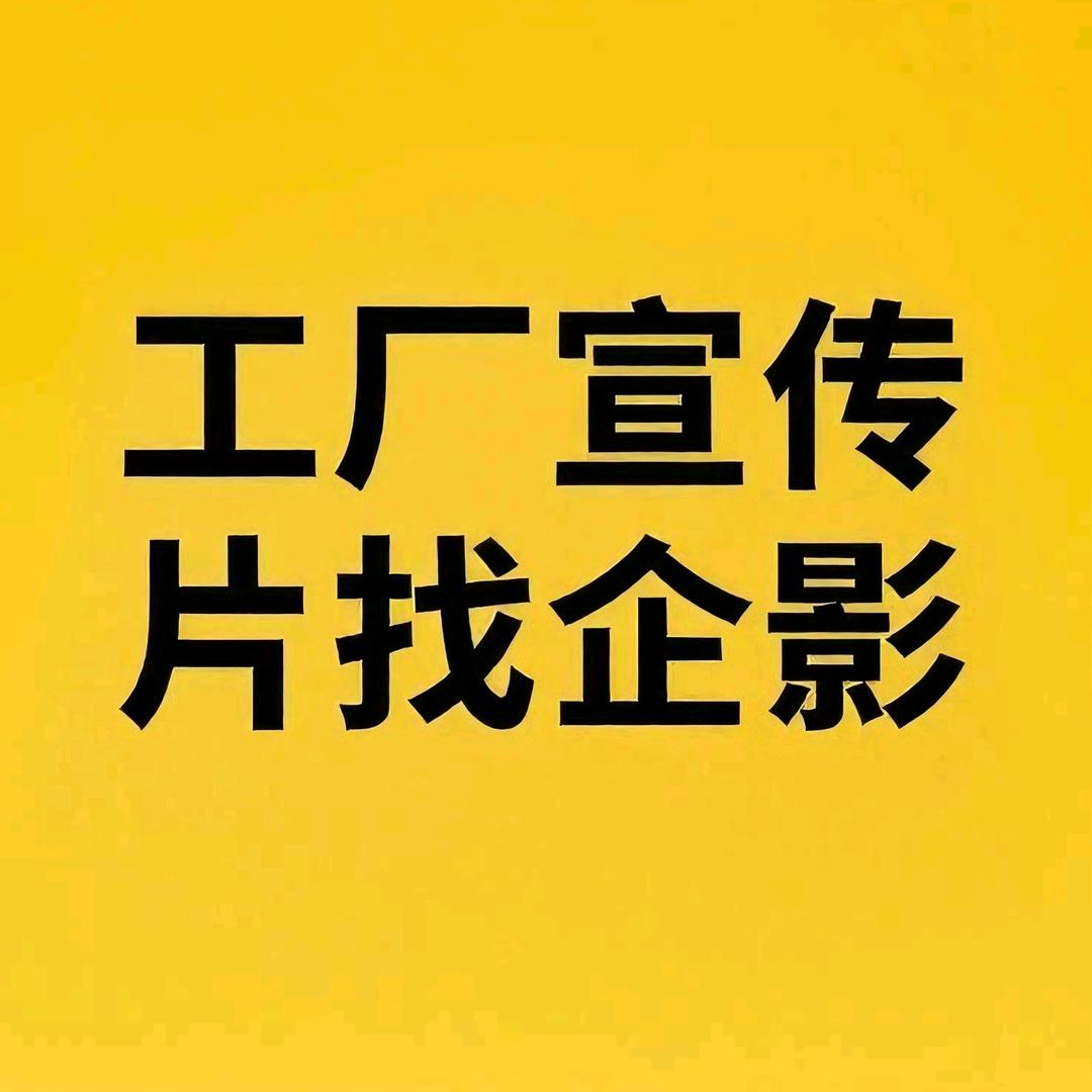企影-广州宣传片拍摄公司