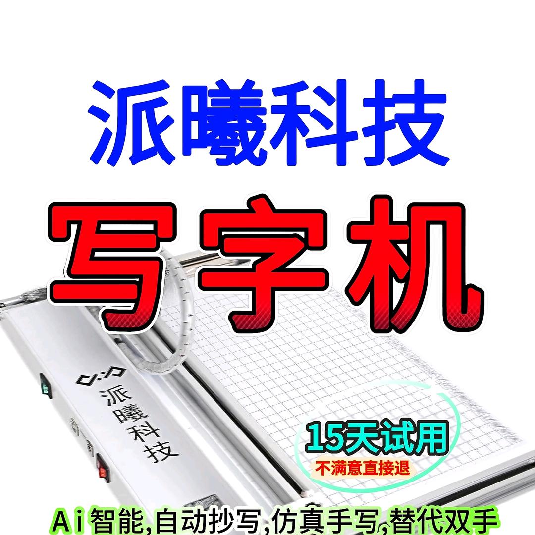 派曦科技写字机器人厂家