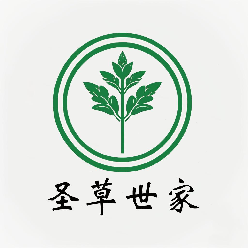 圣草世家