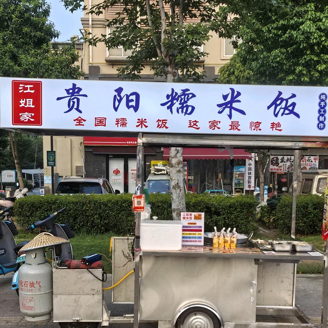 江姐家糯米饭