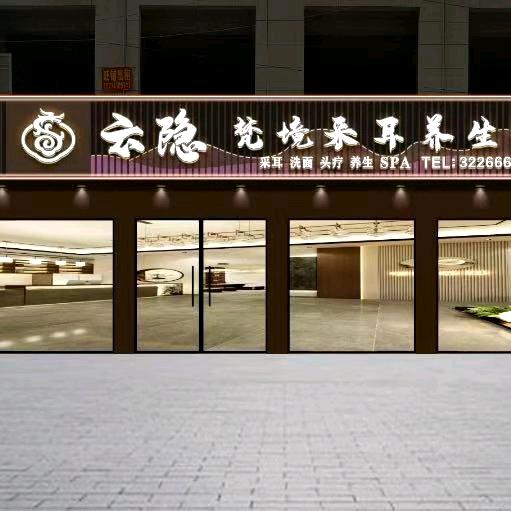 云隐.梵镜采耳养生会馆