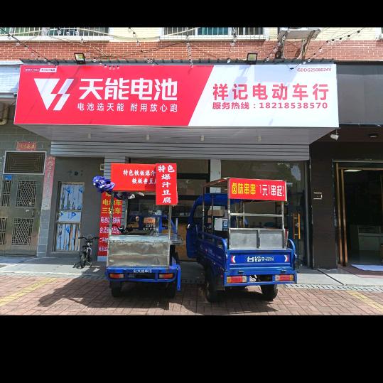 东莞市塘厦祥记电动车行（个体工商户）