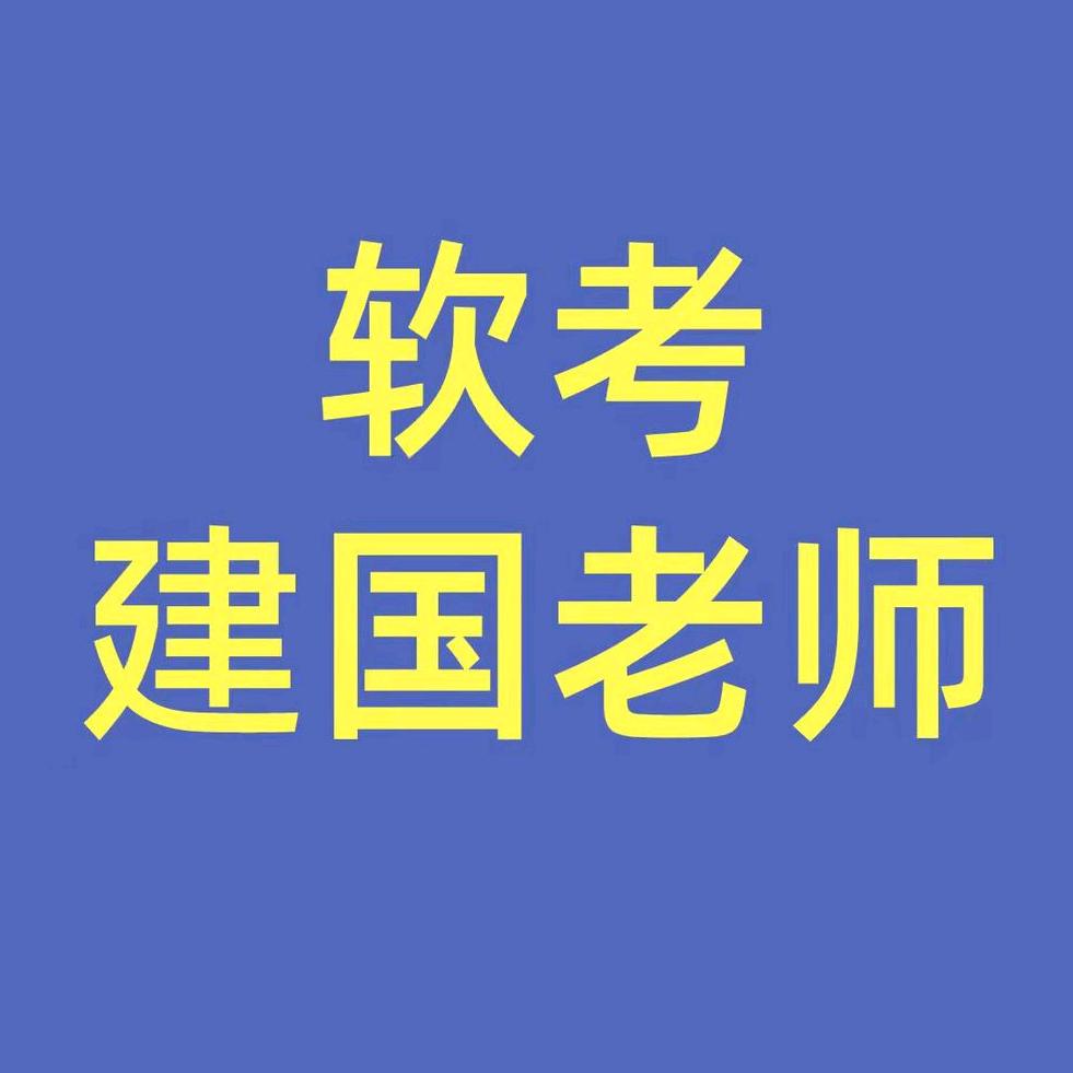 软考建国老师（系统集成&高项）