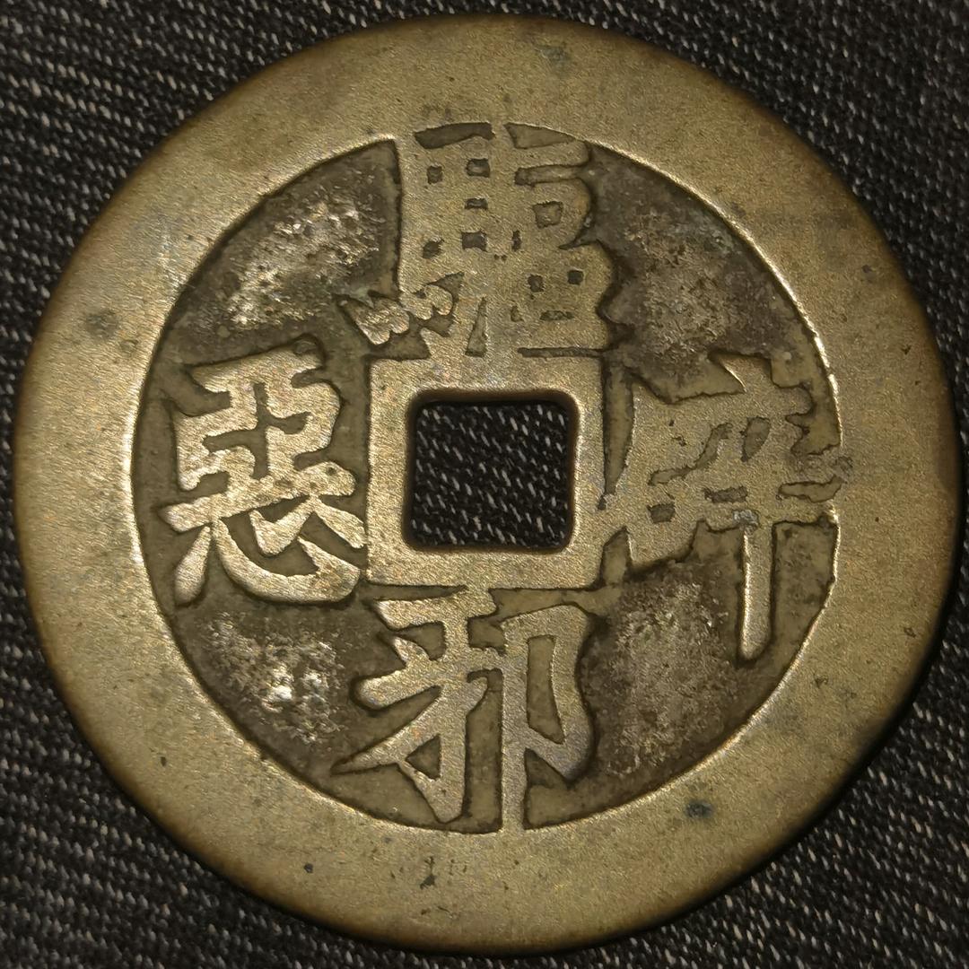 钟南广陵楚鑫收藏