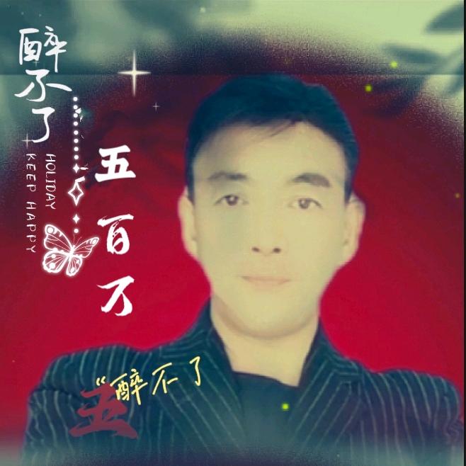 五百万