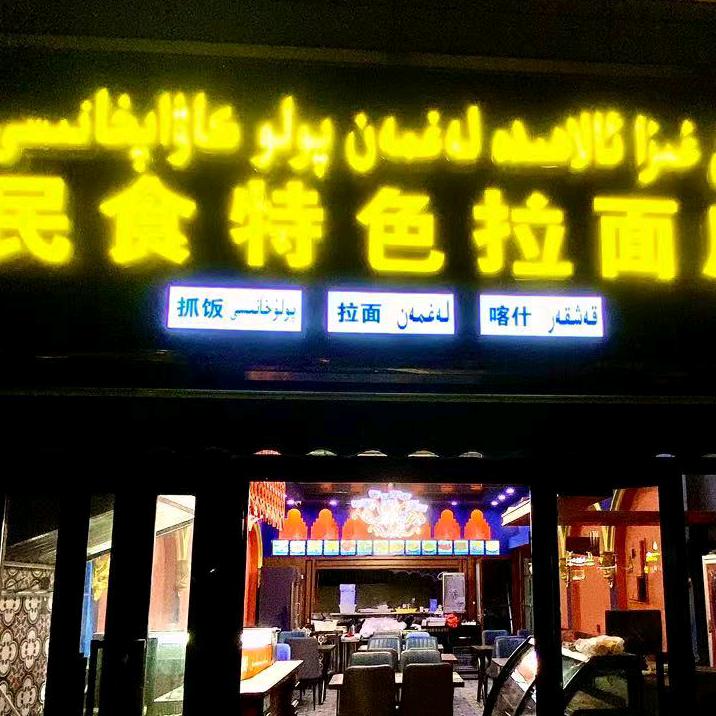 疏附县喜旺快餐厅