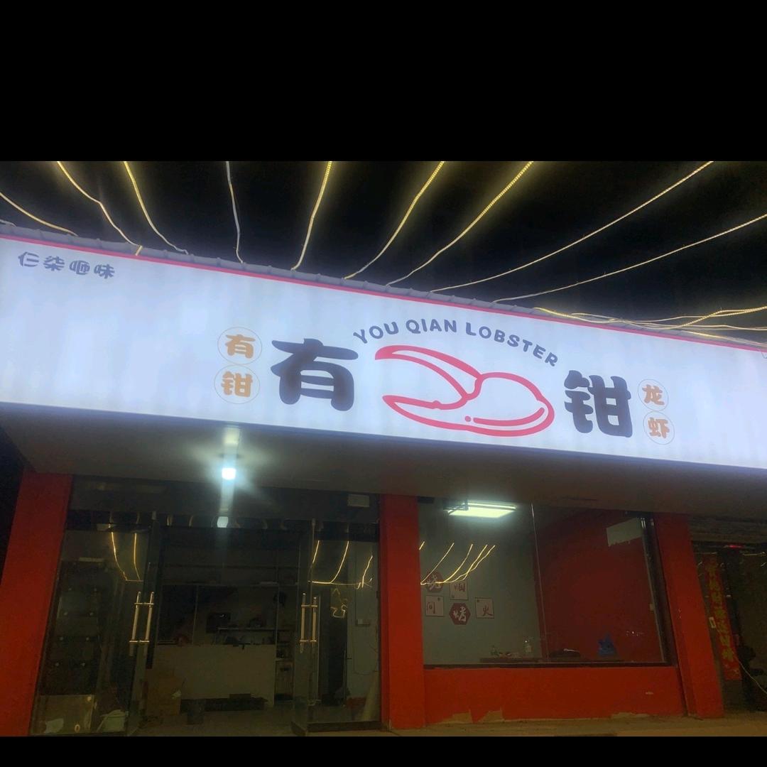 有钳龙虾