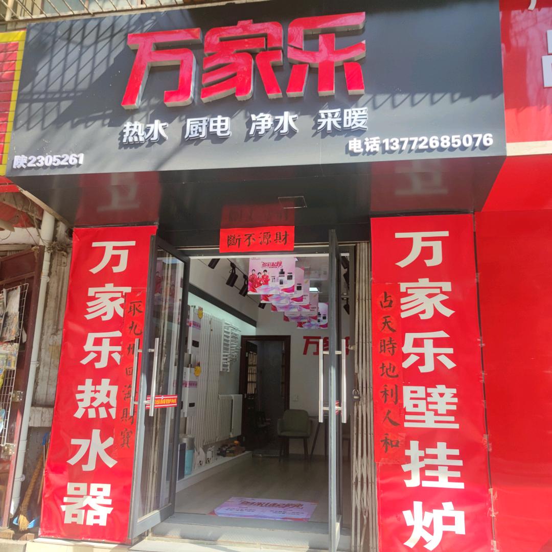 万家乐(陕七建社区店)