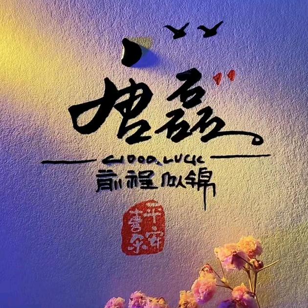 姜楼磊哥婚庆