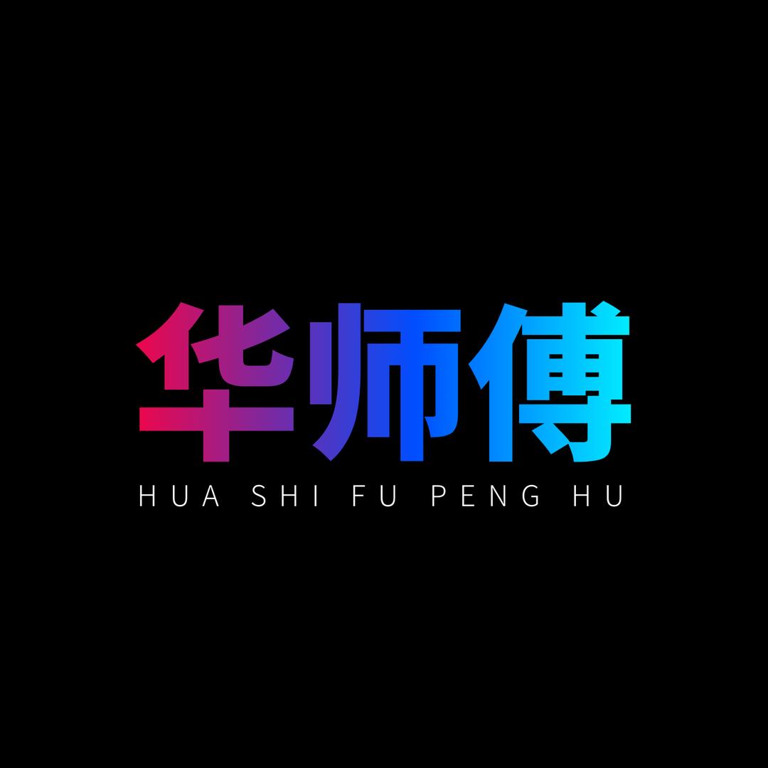 华师傅碰胡魔术
