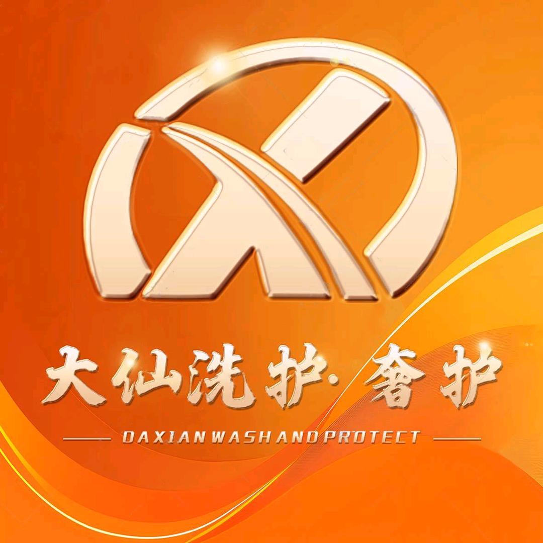 临泉大仙洗护•奢护（肖洼工厂店）