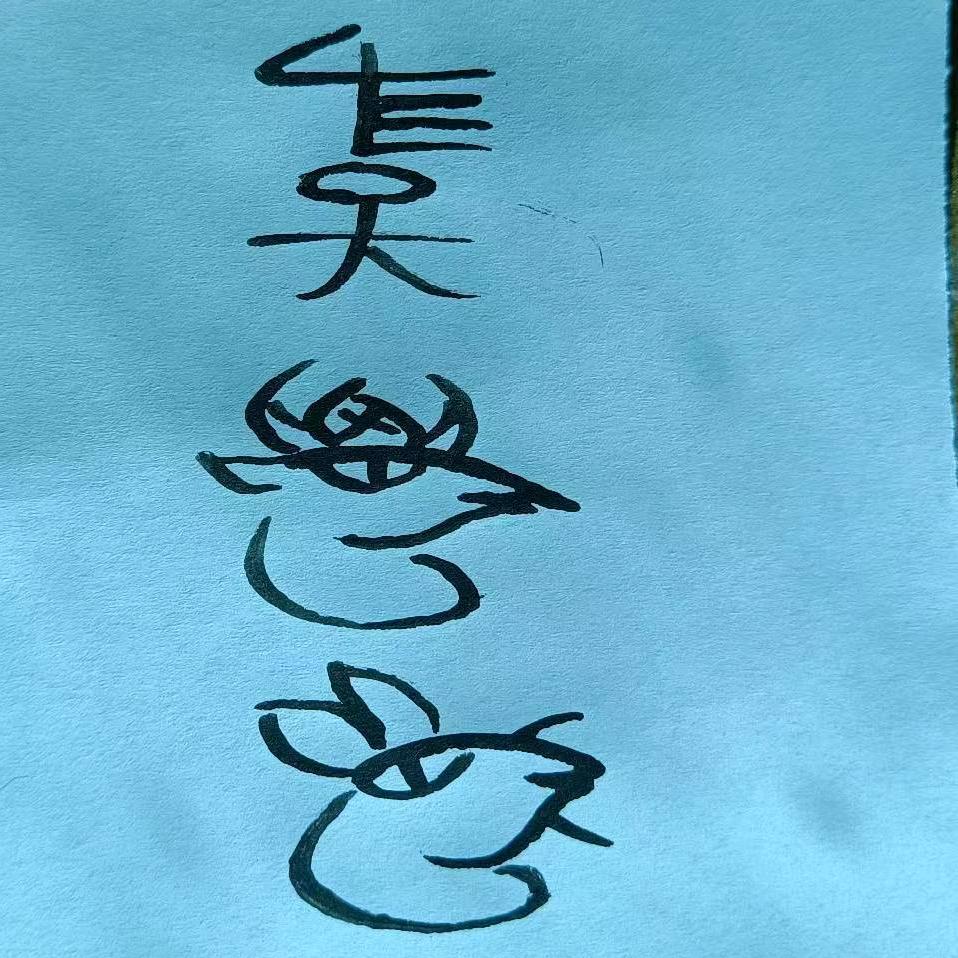 镇古灿雷神纳西若