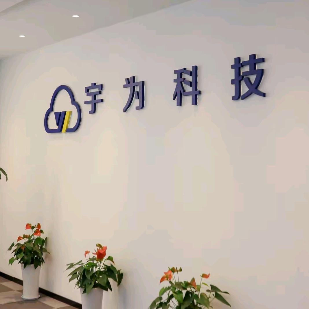 杭州宇为科技有限公司