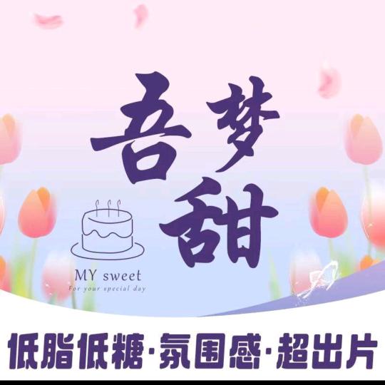 吾梦甜蛋糕