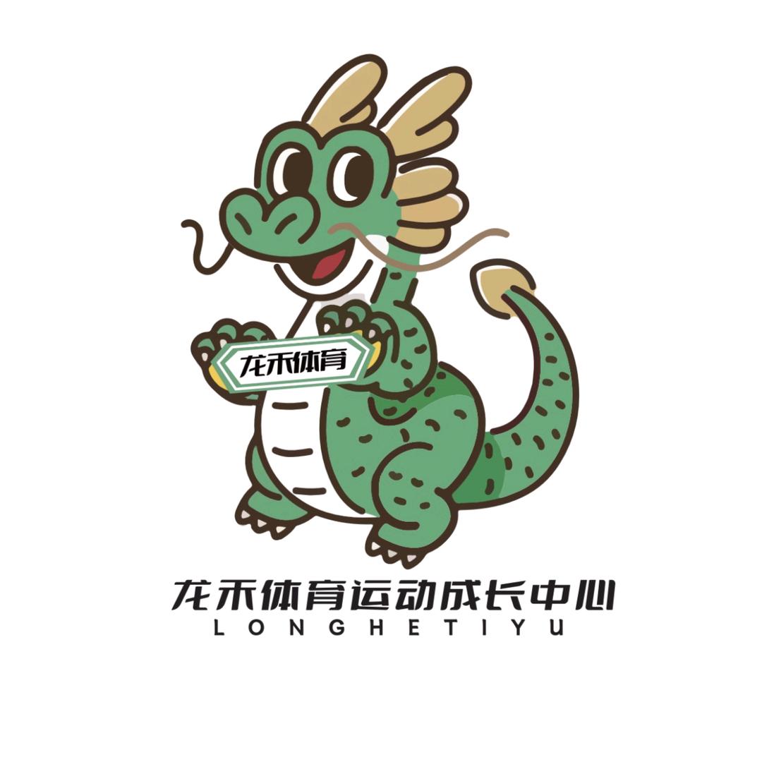 龙禾体育运动成长中心