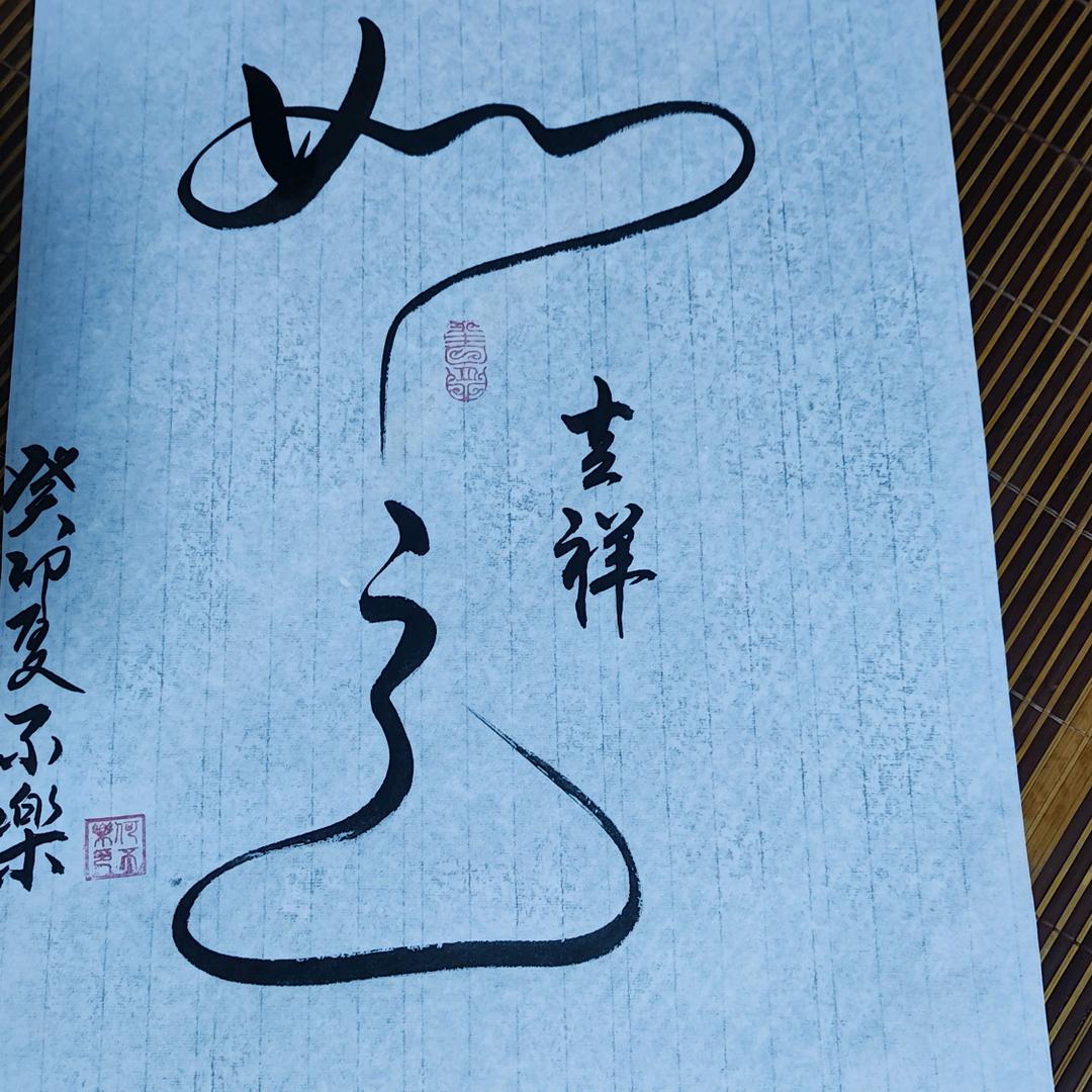 何不樂