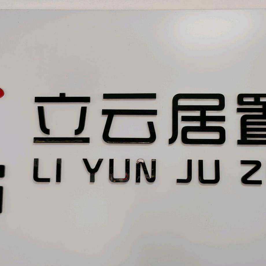 吴川市立云居置业广沿店（有限合伙）